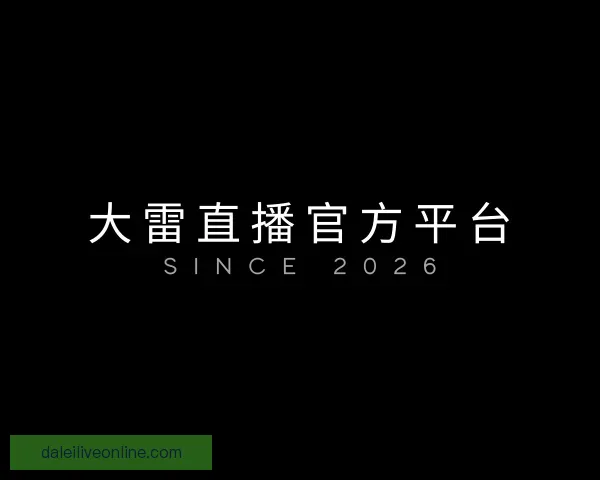 知道大雷直播官方平台